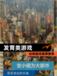 玩转【发育类游戏】游戏推荐榜单截图1