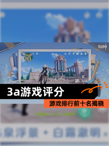 【3a游戏评分】游戏排行前十名揭晓截图1