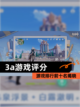 【3a游戏评分】游戏排行前十名揭晓截图1