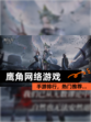 【鹰角网络游戏】手游排行，热门推荐…