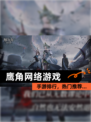 【鹰角网络游戏】手游排行，热门推荐…