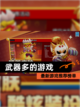 最新【武器多的游戏】游戏推荐榜单截图1