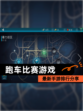 最新【跑车比赛游戏】手游排行分享
