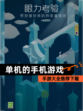 【单机的手机游戏】手游大全推荐下载