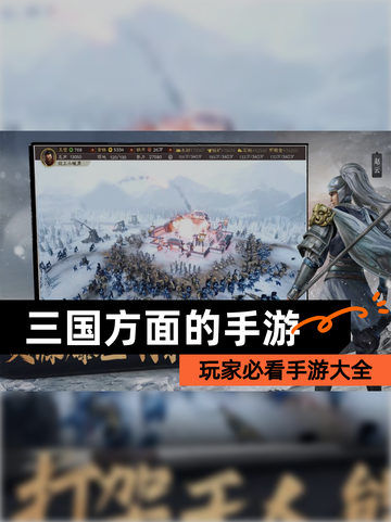玩家必看【三国方面的手游】手游大全截图1