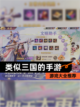 【类似三国的手游】游戏大全推荐截图1