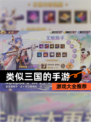 【类似三国的手游】游戏大全推荐