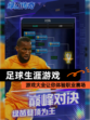 【足球生涯游戏】游戏大全让你体验职业赛场
