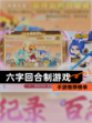 【六字回合制游戏】手游推荐榜单