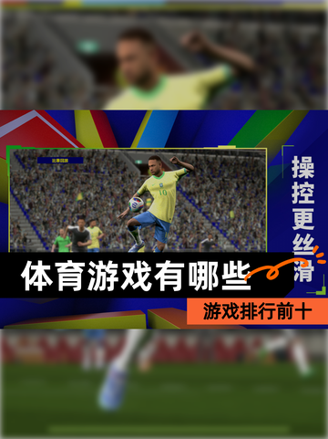 【体育游戏有哪些】游戏排行前十截图1