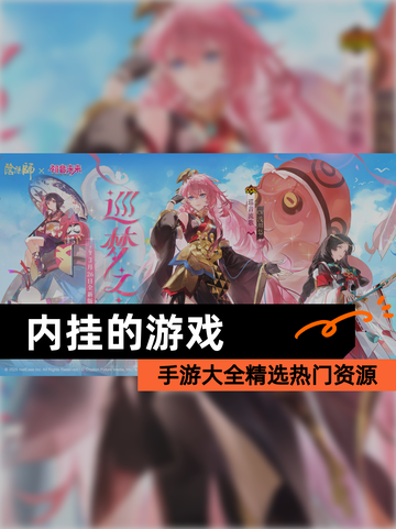 【内挂的游戏】手游大全精选热门资源截图1