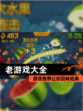【老游戏大全】游戏推荐让你回味经典