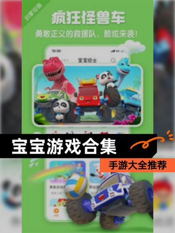 【宝宝游戏合集】手游大全推荐截图1