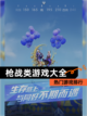 【枪战类游戏大全】热门游戏排行截图1