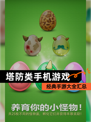 经典【塔防类手机游戏】手游大全汇总截图1