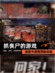 探索【抓丧尸的游戏】手游推荐新体验截图1