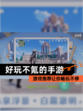 【好玩不氪的手游】游戏推荐让你畅玩不停