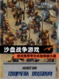 【沙盘战争游戏】游戏推荐带你体验烧脑乐趣