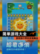 【简单游戏大全】游戏排行带你发现精品