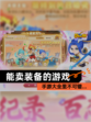 【能卖装备的游戏】手游大全里不可错…