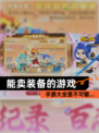 【能卖装备的游戏】手游大全里不可错…