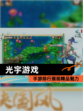 【光宇游戏】手游排行展现精品魅力