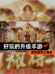 游戏推荐之【好玩的升级手游】榜单截图1