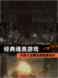【经典魂类游戏】手游大全精选高难度佳作
