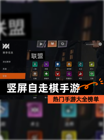 热门【竖屏自走棋手游】手游大全榜单截图1