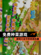 【免费种菜游戏】游戏大全中的休闲乐趣