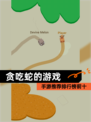 【贪吃蛇的游戏】手游推荐排行榜前十