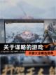 【关于谋略的游戏】手游大全精选推荐截图1