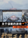 【关于谋略的游戏】手游大全精选推荐
