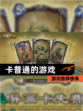 【卡普通的游戏】游戏推荐榜单