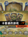 【卡普通的游戏】游戏推荐榜单