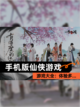【手机版仙侠游戏】游戏大全：体验多…截图1