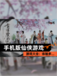 【手机版仙侠游戏】游戏大全：体验多…