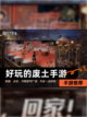 【好玩的废土手游】手游推荐截图1