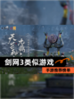 【剑网3类似游戏】手游推荐榜单