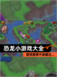 【恐龙小游戏大全】游戏推荐不容错过…