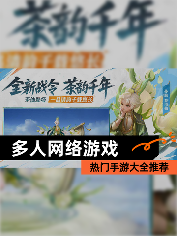 热门【多人网络游戏】手游大全推荐截图1