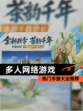 热门【多人网络游戏】手游大全推荐