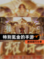 【特别氪金的手游】游戏排行分享