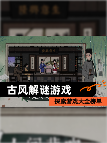 探索【古风解谜游戏】游戏大全榜单截图1