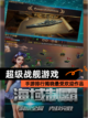 【超级战舰游戏】手游排行揭晓最受欢迎作品截图1