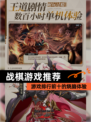 【战棋游戏推荐】游戏排行前十的烧脑体验