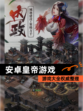 【安卓皇帝游戏】游戏大全权威整理