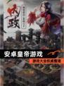 【安卓皇帝游戏】游戏大全权威整理