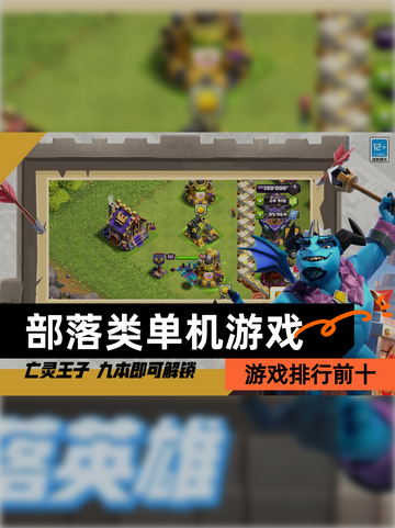 【部落类单机游戏】游戏排行前十截图1