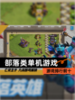 【部落类单机游戏】游戏排行前十